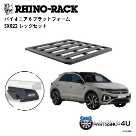 【最大P10倍】正規品【RHINO-RACK】VOLKSWAGEN T-ROC用 PIONEER PLATFORM SX LEG 取付キット パイオニア プラットフォーム 縦:1300mm X 横:1240mm JC-01786 個人宅配送不可 アウトドア キャンプ 釣り ボート バイク 雪 川 海 湖 ルーフラック アルミ 黒