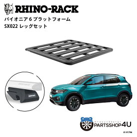 【最大P10倍】正規品【RHINO-RACK】VOLKSWAGEN T-CROSS用 PIONEER PLATFORM SX LEG 取付キット パイオニア プラットフォーム 縦:1300mm X 横:1240mm JC-01786 個人宅配送不可 アウトドア キャンプ 釣り ボート バイク 雪 川 海 湖 ルーフラック アルミ 黒