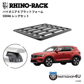 【最大P47倍】正規品【RHINO-RACK】VOLVO XC40用 PIONEER PLATFORM SX LEG 取付キット パイオニア プラットフォーム 縦:1500mm X 横:1240mm JC-01829 個人宅配送不可 アウトドア キャンプ 釣り ボート バイク 雪 川 海 湖 ルーフラック アルミ 黒