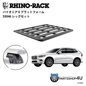 【エントリーでP10倍】正規品【RHINO-RACK】VOLVO XC60用 PIONEER PLATFORM SX LEG 取付キット パイオニア プラットフォーム 縦:1500mm X 横:1240mm JC-01829 個人宅配送不可 アウトドア キャンプ 釣り ボート バイク 雪 川 海 湖 ルーフラック アルミ 黒