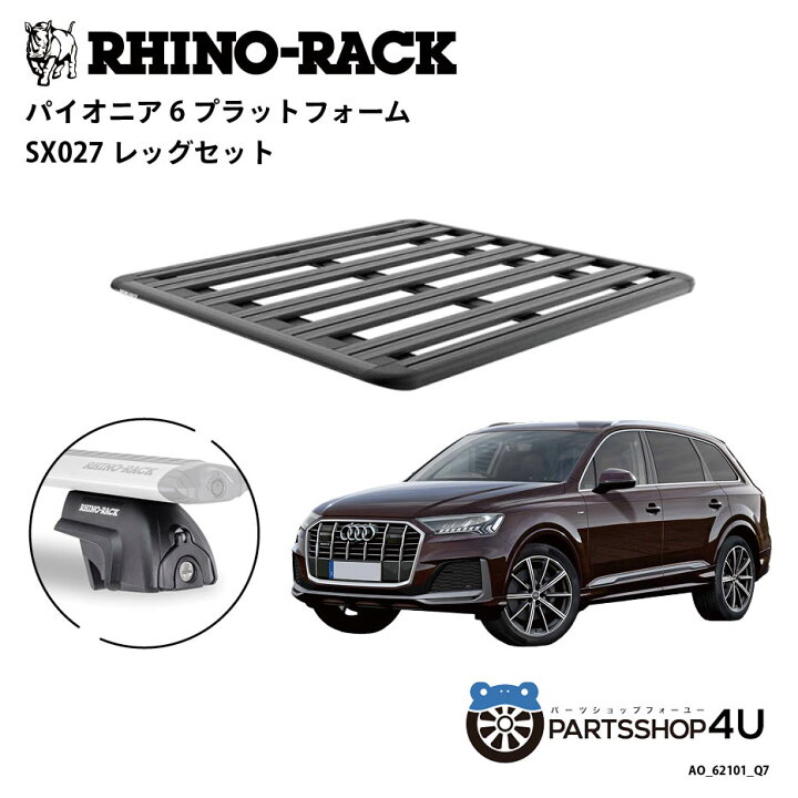 楽天市場】【RHINO-RACK】AUDI Q7用 PIONEER PLATFORM SX LEG 取付  