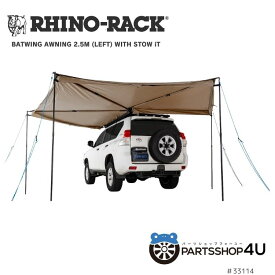 RHINO-RACK ライノラック BATWING AWNING (LEFT) WITH STOW IT バットウィング オーニング 左側マウント STOW IT 付き カーサイドタープ バットウイング シェード アウトドア キャンプ 釣り シェード 日よけ バーベキュー 33114