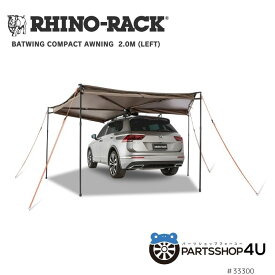 【RHINO-RACK】 ライノラック Batwing Compact Awning (Left) バットウィング コンパクトオーニング左側マウント カーサイドタープ バットウイング シェード アウトドア シェード バーベキュー 33300