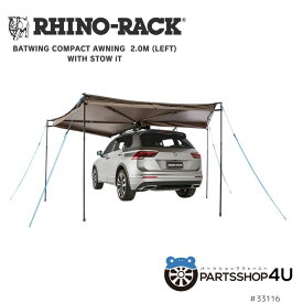 【RHINO-RACK】ライノラック BATWING COMPACT AWNING (LEFT) WITH STOW IT バットウイング コンパクトオーニング 左側マウント STOW IT 付き 33116 キャンプ アウトドア バーベキュー