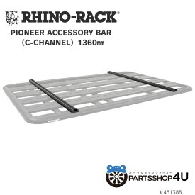 【RHINO-RACK】PIONEER C CHNL ATTACH/BAR 1.36M (2PCS) パイオニアアクセサリーバー Cチャンネル 1360MM / 2本入り PLATFORM プラットフォーム カスタム オプション アクセサリ キャンプ アウトドア
