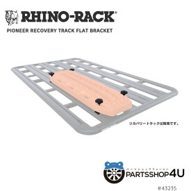 【RHINO-RACK】 PIONEER RECOVERY TRACK FLAT BRACKET ライノラック パイオニア リカバリートラック フラットブラケット マックストラックス オフロード MAXTRAX