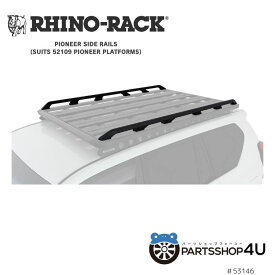 【RHINO-RACK】PIONEER SIDE RAILS SUIT 1328MM LENGTH PLATFORM パイオニアサイドレール ライノラック ルーフラック アクセサリ オプション キャリア アウトドア クロカン アゲ