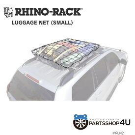 【RHINO-RACK】ライノラック Luggage Net (Small) ラゲッジネット スモール 網 S アウトドア キャンプ キャリア カーキャリー 荷物 保護 ルーフラック