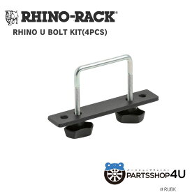 RHINO-RACK RHINO U BOLT KIT ライノラック Uボルト キット ユーボルト 4個 ヘビーデューティバー用 メッシュバスケット メッシュプラットフォーム固定