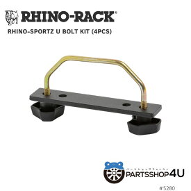 RHINO-RACK U BOLT KIT (4PCS) ライノラック Uボルト キット ユーボルト 4個 ボルテックスバー用 メッシュバスケット メッシュプラットフォーム固定 アウトドア キャンプ アウトドア用品 オフロード 釣り 車中泊 ソロキャンプ