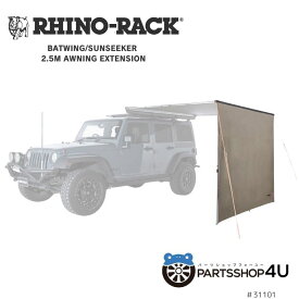 【RHINO-RACK】 ライノラック Batwing Sunseeker 2.5m Awning Extension バットウィング サンシーカー オーニング エクステンション タープ キャンプ アウトドア ソロキャンプ 釣り レジャー シェード BBQ 屋外 ハイキング スキー 拡張 ギア バットウイング