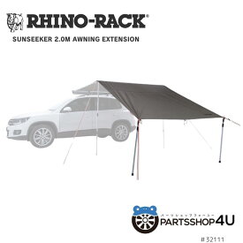 【RHINO-RACK】 SUNSEEKER EXTENSION サンシーカー用 エクステンション キャンプ アウトドア 釣り キャンプ用品 日よけ 熱中症対策 アウトドア用 テント 車 バーベキュー 車中泊 ライノラック