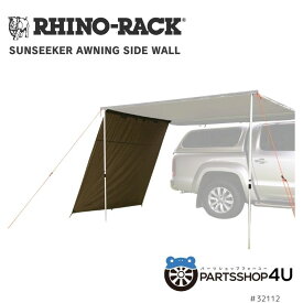RHINO-RACK ライノラック Sunseeker Awning Side Wall サンシーカー オーニング サイド ウォール タープ テント キャリアシェード キャンプ アウトドア 釣り サイドオーニングオプション 2m x2m UV