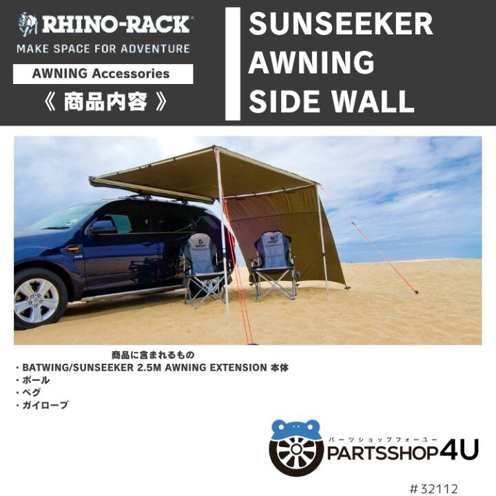 楽天市場】RHINO-RACK ライノラック Sunseeker Awning Side Wall サン 