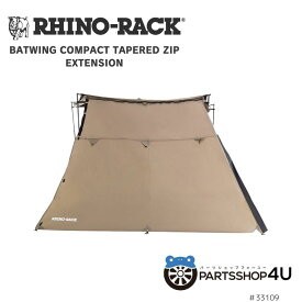 【RHINO-RACK】ライノラック BATWING COMPACT TAPERED ZIP EXTENSION 33109 ライノラック バットウィングコンパクトテーパードジップエクステンション 2.0m 33109