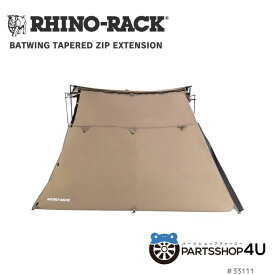 【RHINO-RACK】ライノラック BATWING TAPERED ZIP EXTENSION V2 33111ライノラック テーパードジップエクステンション 33111 タープ テント キャンプ アウトドア ソロキャンプ 釣り レジャー シェード バーベキュー 屋外 ハイキング 拡張 延長