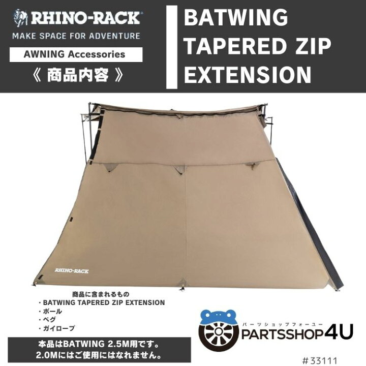 楽天市場】【RHINO-RACK】ライノラック BATWING TAPERED ZIP EXTENSION 