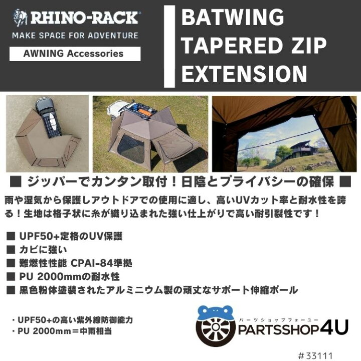楽天市場】【RHINO-RACK】ライノラック BATWING TAPERED ZIP EXTENSION 