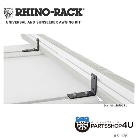 【RHINO-RACK】 UNIVERSAL AWNING KIT LONG (2PCS) ライノラック ユニバーサル オーニング キット ロング 2個 サンシーカー パイオニアプラットフォーム
