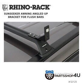 RHINO-RACK ライノラック SUNSEEKER AWNING ANGLED UP BRACKET FOR FLUSH BARS サンシーカー オーニング バー用アングルアップ