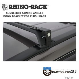 RHINO-RACK ライノラック SUNSEEKER AWNING ANGLED DOWN BRACKET FOR FLUSH BARS サンシーカー オーニング バー用アングルダウン