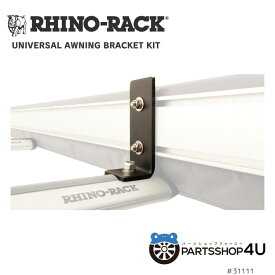 【最大P47倍】【RHINO-RACK】UNIVERSAL AWNING KIT (2PCS) SHORT 105x40 ライノラック ユニバーサルオーニング ブレースキット