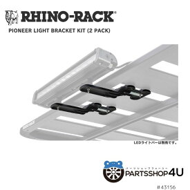 【RHINO-RACK】 PIONEER LED/SPOT LIGHT BRACKETS ライノラック パイオニア ライト ブラケット キット プラットフォーム