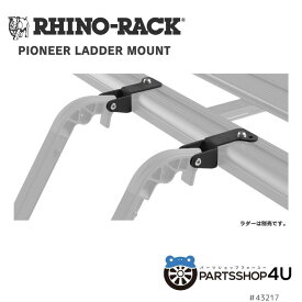 【RHINO-RACK】PIONEER LADDER MOUNT FOR RAFL ライノラック パイオニアプラットホーム専用 補修 修理 ラダーマウント FOR RAFL 43217 ハシゴフック