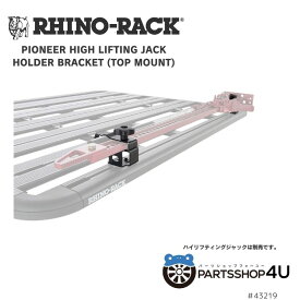 【RHINO-RACK】PIONEER HIGH LIFT JACK HOLDER PLANK MNT　 ライノラック パイオニアプラットホーム専用 ハイジャッキホルダー　アウトドア 　 キャンプ　オーバーランド　ショベル