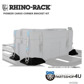 【RHINO-RACK】 CARGO CORNER BRACKETS KITライノラック カーゴ コーナーブラケット プラットフォーム オプション カスタム キャンプ アウトドア 釣り 荷物 固定 アウトドア用品