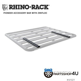 【RHINO-RACK】PIONEER ACCESSORY BAR WITH ZWIFLOC (2PCS) パイオニアアクセサリーバー Cチャンネル 610MM 2本入り PLATFORM プラットフォーム カスタム オプション アクセサリ キャンプ アウトドア バイク SUP カヤック