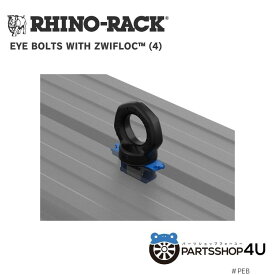 【RHINO-RACK】 EYE BOLTS WITH ZWIFLOC(4PCS) ライノラック ZWIFLOC固定システム付き アイボルトキット 簡単固定 特許取得済みループボルト ロープアンカー 荷物固定用 輸送用 テントアンカー アンカーポイント ルーフラック用 ルーフキャリア用 4個セット