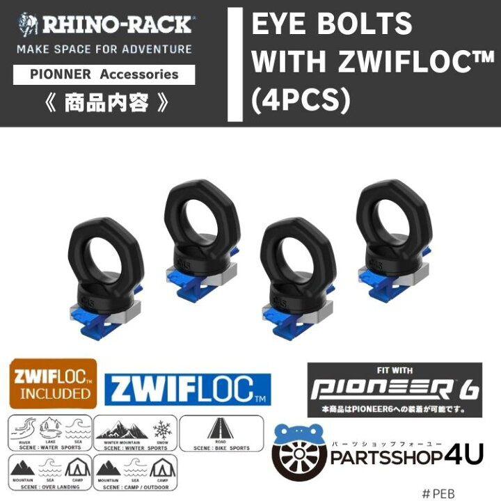 楽天市場】【RHINO-RACK】 EYE BOLTS WITH ZWIFLOC(4PCS) ライノラック 