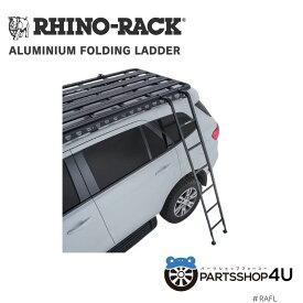 【RHINORACK】 FOLDING LADDER ライノラック アルミニウムフォールディング ラダー 個人宅配送不可 パイオニアプラットホームのお供にハシゴ