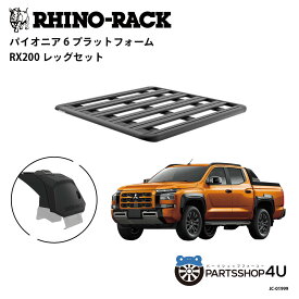 正規品【RHINO-RACK】三菱 トライトン用 PIONEER PLATFORM RX200 LEG 取付キット パイオニア プラットフォーム 縦:1300mm X 横:1240mm JC-01999 個人宅配送不可 アウトドア キャンプ 釣り ボート バイク 雪 川 海 湖 ルーフラック アルミ 黒