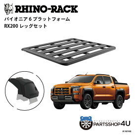 正規品【RHINO-RACK】三菱 トライトン用 PIONEER PLATFORM RX200 LEG 取付キット パイオニア プラットフォーム 縦:1500mm X 横:1240mm JC-02142 個人宅配送不可 アウトドア キャンプ 釣り ボート バイク 雪 川 海 湖 ルーフラック アルミ 黒