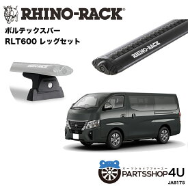 【最大P11倍】【RHINO-RACK】ニッサン NV350 2012/6~ 用 ライノラック VORTEX BAR (1500mm) BLACK 2本 取り付けキット JA8175