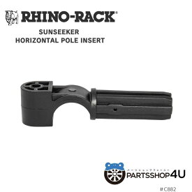 【最大P47倍】正規品【RHINO-RACK】 SUNSEEKER HORIZONTAL POLE INSERT アウトドア キャンプ 釣り ボート バイク 雪 川 海 ルーフラック ホルダー 固定具 黒 オーニング 補修用品 ライノラック アクセサリー