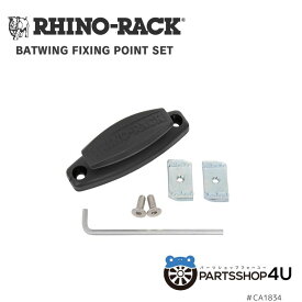 正規品【RHINO-RACK】BATWING FIXING POINT SET アウトドア キャンプ 釣り ボート バイク 雪 川 海 ルーフラック ホルダー 固定具 リカバリーボード 黒 パイオニアプラットフォーム 補修用品 ライノラック アクセサリー