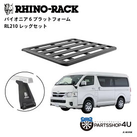 正規品【RHINO-RACK】PIONEER 6 PLATFORM　2489 × 1575 TOYOTA ハイエース 200系 ワイドボディ・ミドルルーフ用 PIONEER6 PLATFORM RL210 LEG 取付キット3点セット パイオニア プラットフォーム 縦:2489mm X 横:1575mm 個人宅配送不可 アウトドア キャンプ ルーフラック