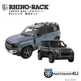 【最大P11倍】【RHINO-RACK】ランドローバー ディフェンダー 110 L663 5door 用 ライノラック VORTEX BAR (1375mm) BLACK 3本 取り付けキット JC-01411