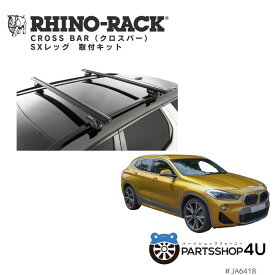 【P5倍 対象ショップ】正規品【RHINO-RACK】 VORTEX BAR ボルテックスバー 取付キット アウトドア キャンプ 釣り ボート バイク 川 海 ヒッチメンバー バイクキャリア 自転車 黒 BMW X2 F39 2018/3- ルーフレール有車