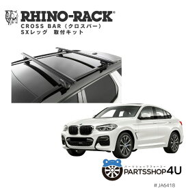 【P5倍 対象ショップ】正規品【RHINO-RACK】 VORTEX BAR ボルテックスバー 取付キット アウトドア キャンプ 釣り ボート バイク 川 海 ヒッチメンバー バイクキャリア 自転車 黒 BMW X4 G02 2018/10- ルーフレール有車