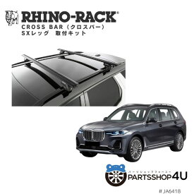 【P5倍 対象ショップ】正規品【RHINO-RACK】 VORTEX BAR ボルテックスバー 取付キット アウトドア キャンプ 釣り ボート バイク 川 海 ヒッチメンバー バイクキャリア 自転車 黒 BMW X7 G07 2019/5- ルーフレール有車