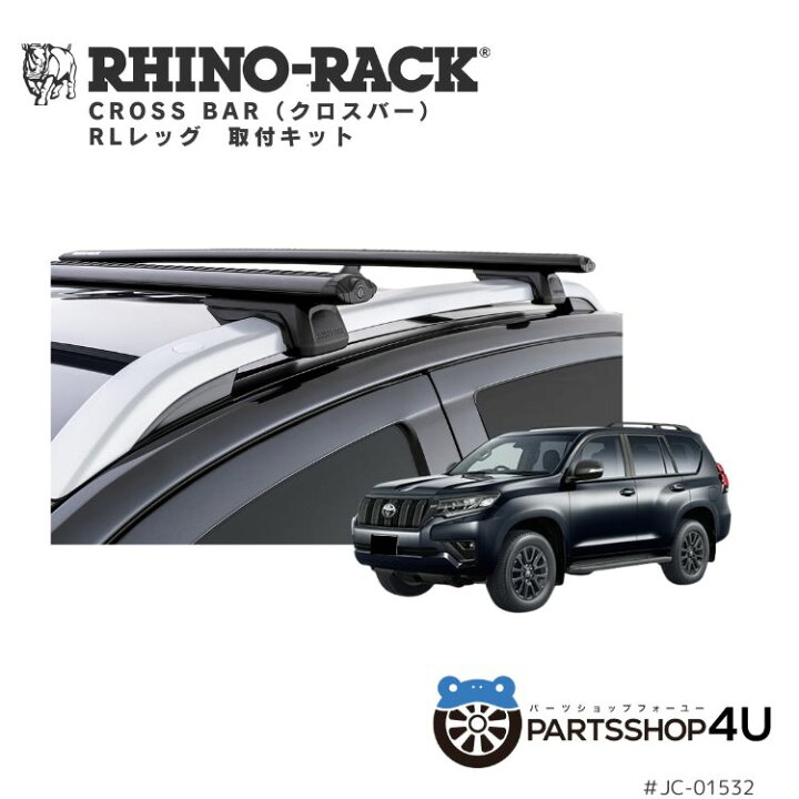 楽天市場】【 RHINO-RACK】トヨタ ランドクルーザープラド 150系 用 