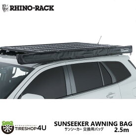 【最大P47倍】ライノラック サンシーカー 2.5m 交換用バッグ SUNSEEKER AWNING BAG