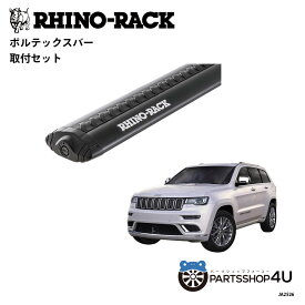 【最大P11倍】【RHINO-RACK】JEEP グランドチェロキー WK 2011/3~ 用 ライノラック VORTEX BAR (1375mm) BLACK 2本 取り付けキット JA2526