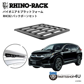 【エントリーでP10倍】正規品【RHINO-RACK】HONDA CR-V 2017~ 用 PIONEER PLATFORM BACKBONE 取付キット パイオニア プラットフォーム 縦:1300mm X 横:1240mm JC-01954 個人宅配送不可 アウトドア キャンプ 釣り ボート バイク 雪 川 海
