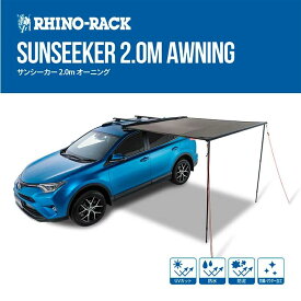 【RHINO-RACK】 Sunseeker 2.0m Awning ライノラック サンシーカー 2.0m オーニング タープ キャンプ アウトドア シェード サンシェード バーベキュー紫外線カット UVカット