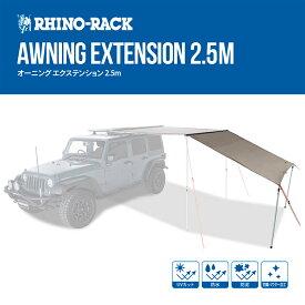 【RHINO-RACK】 ライノラック Batwing Sunseeker 2.5m Awning Extension バットウィング サンシーカー オーニング エクステンション タープ キャンプ アウトドア ソロキャンプ 釣り レジャー シェード BBQ 屋外 ハイキング スキー 拡張 ギア バットウイング